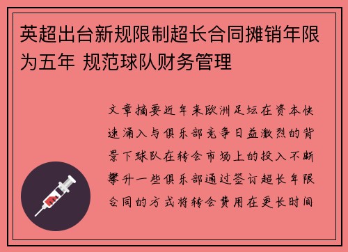 英超出台新规限制超长合同摊销年限为五年 规范球队财务管理