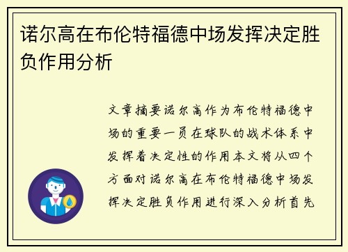 诺尔高在布伦特福德中场发挥决定胜负作用分析