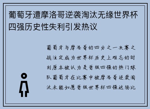 葡萄牙遭摩洛哥逆袭淘汰无缘世界杯四强历史性失利引发热议
