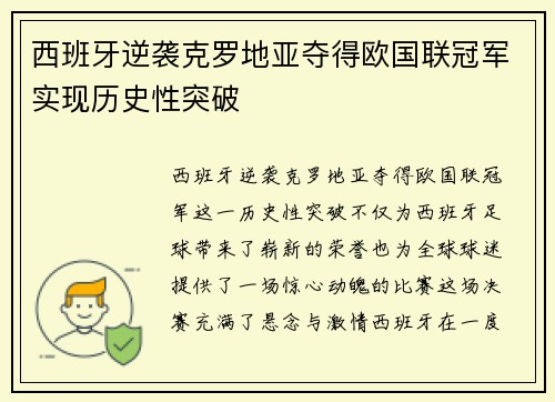 西班牙逆袭克罗地亚夺得欧国联冠军实现历史性突破