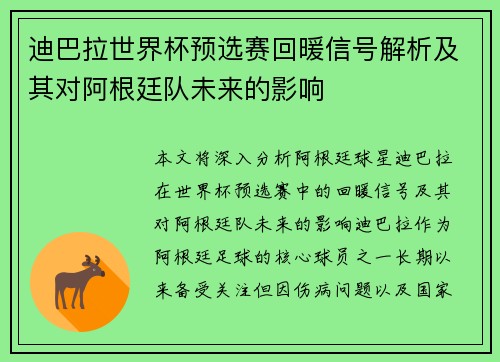 迪巴拉世界杯预选赛回暖信号解析及其对阿根廷队未来的影响