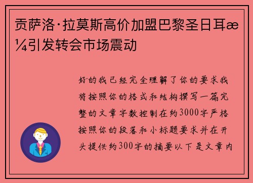 贡萨洛·拉莫斯高价加盟巴黎圣日耳曼引发转会市场震动