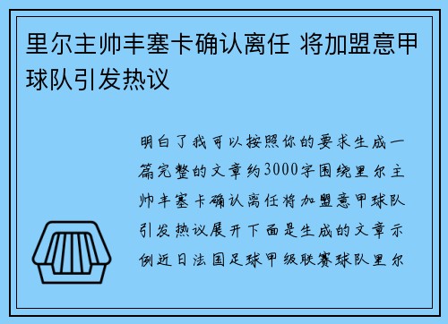 里尔主帅丰塞卡确认离任 将加盟意甲球队引发热议