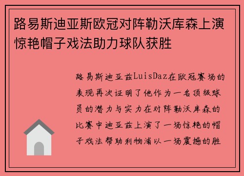 路易斯迪亚斯欧冠对阵勒沃库森上演惊艳帽子戏法助力球队获胜