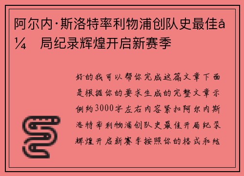 阿尔内·斯洛特率利物浦创队史最佳开局纪录辉煌开启新赛季