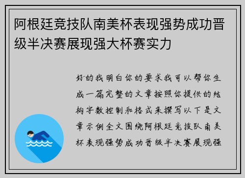 阿根廷竞技队南美杯表现强势成功晋级半决赛展现强大杯赛实力