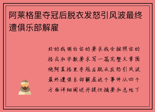 阿莱格里夺冠后脱衣发怒引风波最终遭俱乐部解雇