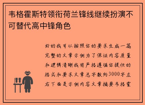 韦格霍斯特领衔荷兰锋线继续扮演不可替代高中锋角色