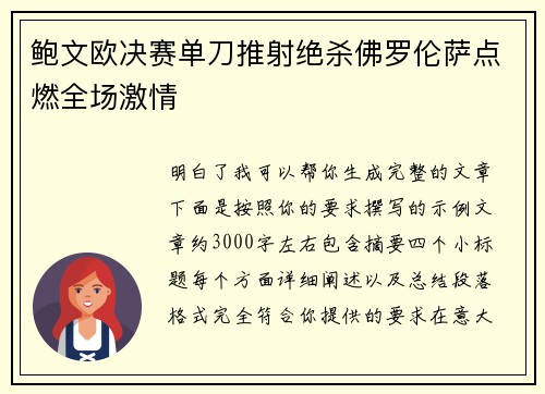 鲍文欧决赛单刀推射绝杀佛罗伦萨点燃全场激情 鲍文欧决赛单刀推射绝杀佛罗伦萨点燃全场激情