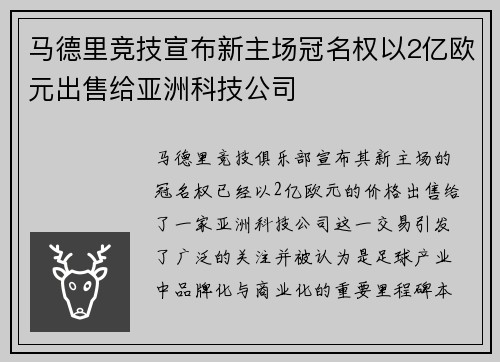 马德里竞技宣布新主场冠名权以2亿欧元出售给亚洲科技公司