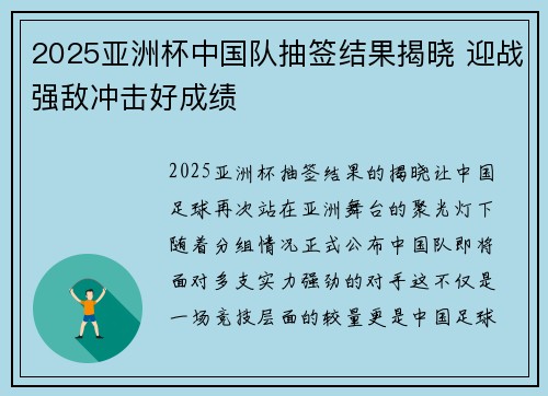 2025亚洲杯中国队抽签结果揭晓 迎战强敌冲击好成绩