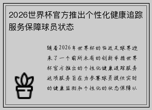 2026世界杯官方推出个性化健康追踪服务保障球员状态