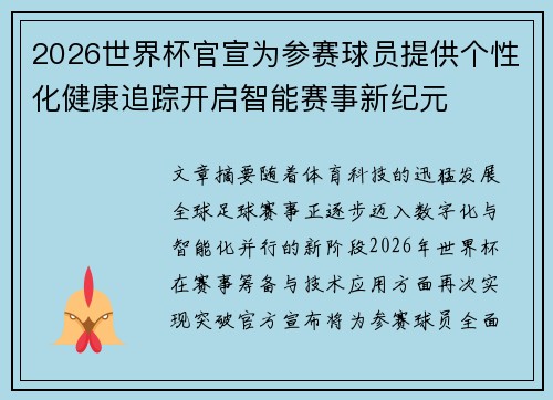 2026世界杯官宣为参赛球员提供个性化健康追踪开启智能赛事新纪元