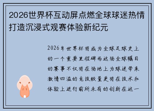 2026世界杯互动屏点燃全球球迷热情打造沉浸式观赛体验新纪元