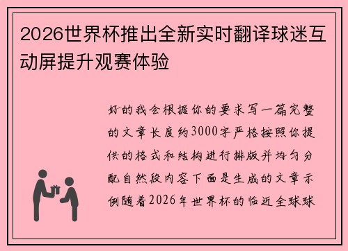 2026世界杯推出全新实时翻译球迷互动屏提升观赛体验
