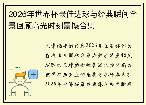 2026年世界杯最佳进球与经典瞬间全景回顾高光时刻震撼合集