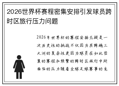 2026世界杯赛程密集安排引发球员跨时区旅行压力问题