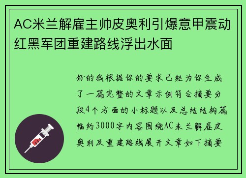 AC米兰解雇主帅皮奥利引爆意甲震动红黑军团重建路线浮出水面