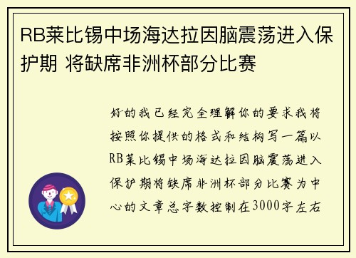 RB莱比锡中场海达拉因脑震荡进入保护期 将缺席非洲杯部分比赛