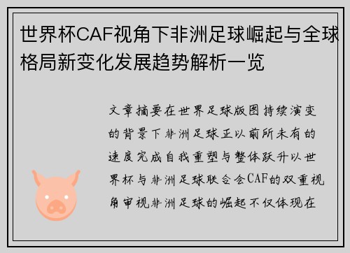 世界杯CAF视角下非洲足球崛起与全球格局新变化发展趋势解析一览