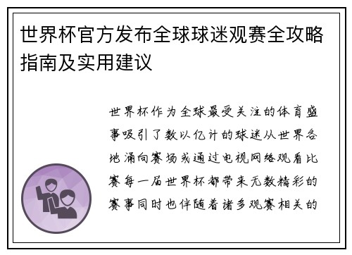 世界杯官方发布全球球迷观赛全攻略指南及实用建议