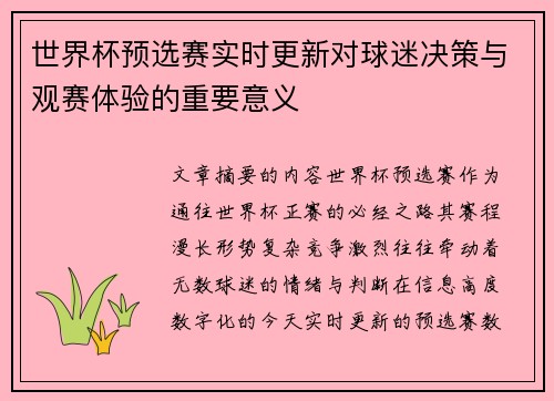 世界杯预选赛实时更新对球迷决策与观赛体验的重要意义
