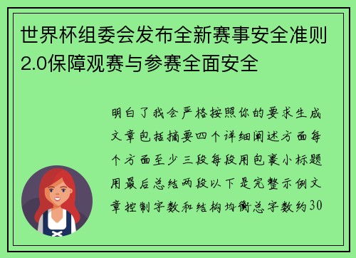 世界杯组委会发布全新赛事安全准则2.0保障观赛与参赛全面安全