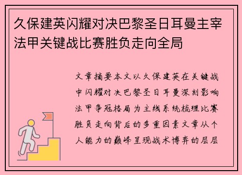 久保建英闪耀对决巴黎圣日耳曼主宰法甲关键战比赛胜负走向全局