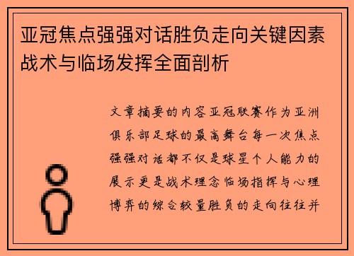 亚冠焦点强强对话胜负走向关键因素战术与临场发挥全面剖析