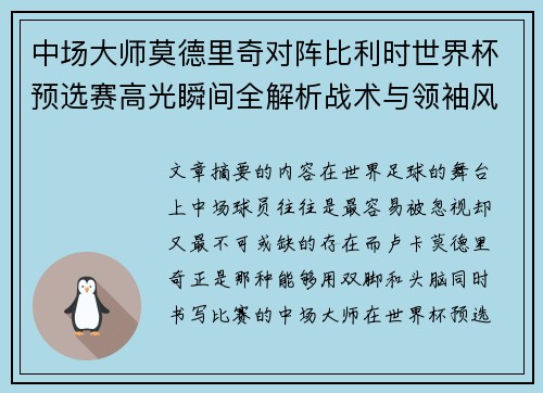 中场大师莫德里奇对阵比利时世界杯预选赛高光瞬间全解析战术与领袖风采