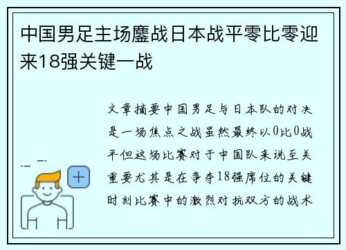 中国男足主场鏖战日本战平零比零迎来18强关键一战