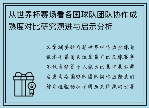 从世界杯赛场看各国球队团队协作成熟度对比研究演进与启示分析
