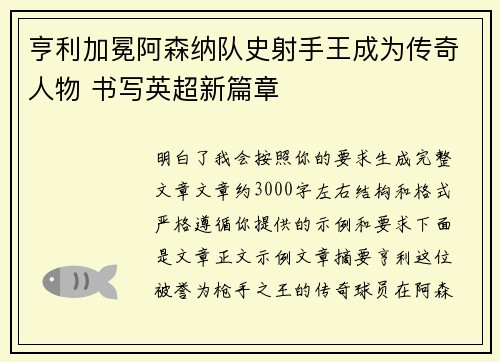亨利加冕阿森纳队史射手王成为传奇人物 书写英超新篇章