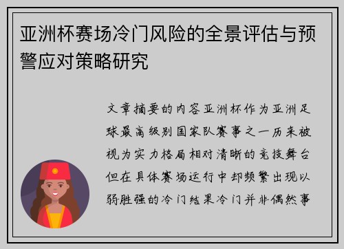 亚洲杯赛场冷门风险的全景评估与预警应对策略研究