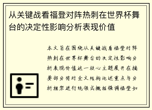 从关键战看福登对阵热刺在世界杯舞台的决定性影响分析表现价值