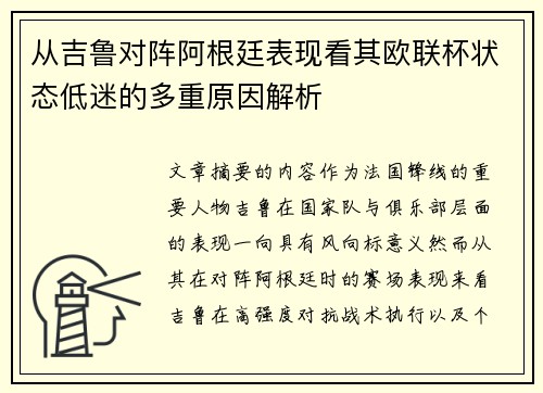 从吉鲁对阵阿根廷表现看其欧联杯状态低迷的多重原因解析