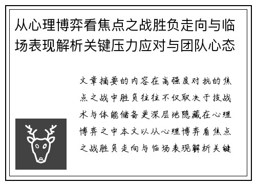 从心理博弈看焦点之战胜负走向与临场表现解析关键压力应对与团队心态演变