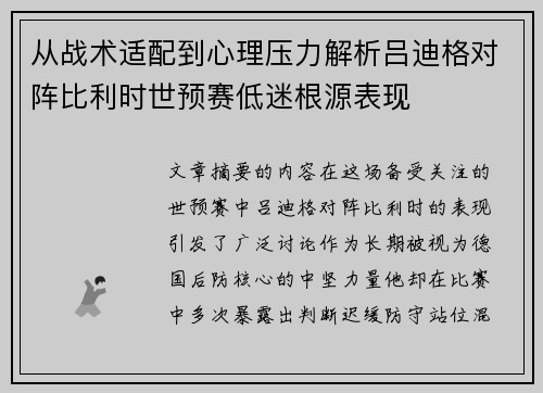 从战术适配到心理压力解析吕迪格对阵比利时世预赛低迷根源表现