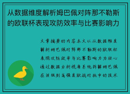 从数据维度解析姆巴佩对阵那不勒斯的欧联杯表现攻防效率与比赛影响力