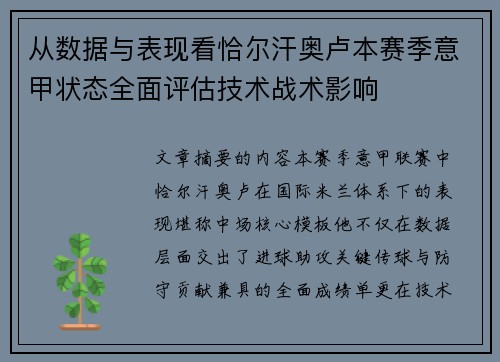 从数据与表现看恰尔汗奥卢本赛季意甲状态全面评估技术战术影响 从数据与表现看恰尔汗奥卢本赛季意甲状态全面评估技术战术影响