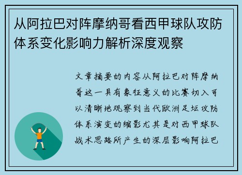 从阿拉巴对阵摩纳哥看西甲球队攻防体系变化影响力解析深度观察