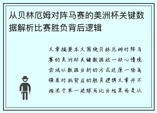 从贝林厄姆对阵马赛的美洲杯关键数据解析比赛胜负背后逻辑