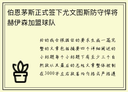 伯恩茅斯正式签下尤文图斯防守悍将赫伊森加盟球队