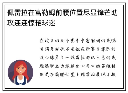 佩雷拉在富勒姆前腰位置尽显锋芒助攻连连惊艳球迷