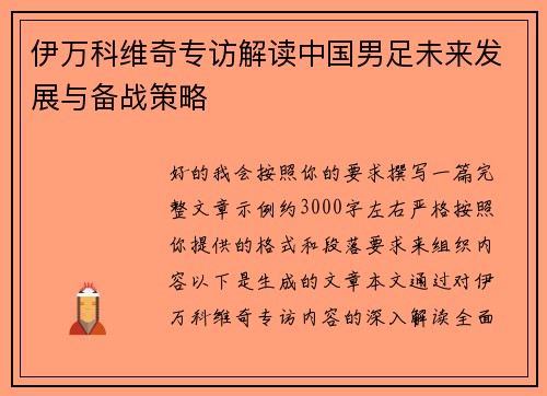 伊万科维奇专访解读中国男足未来发展与备战策略