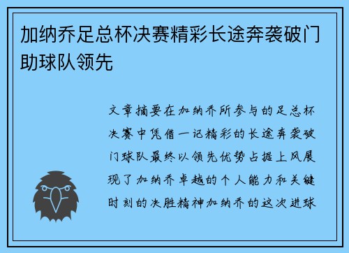 加纳乔足总杯决赛精彩长途奔袭破门助球队领先