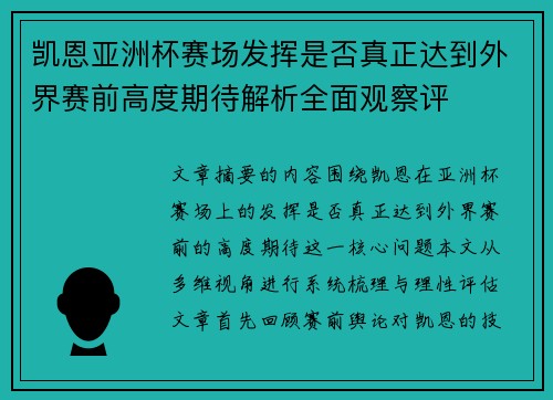 凯恩亚洲杯赛场发挥是否真正达到外界赛前高度期待解析全面观察评 凯恩亚洲杯赛场发挥是否真正达到外界赛前高度期待解析全面观察评