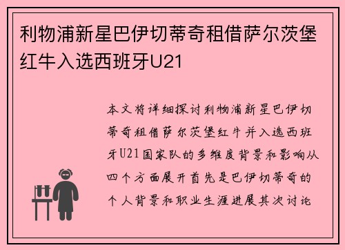 利物浦新星巴伊切蒂奇租借萨尔茨堡红牛入选西班牙U21