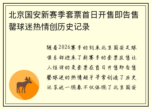 北京国安新赛季套票首日开售即告售罄球迷热情创历史记录 北京国安新赛季套票首日开售即告售罄球迷热情创历史记录