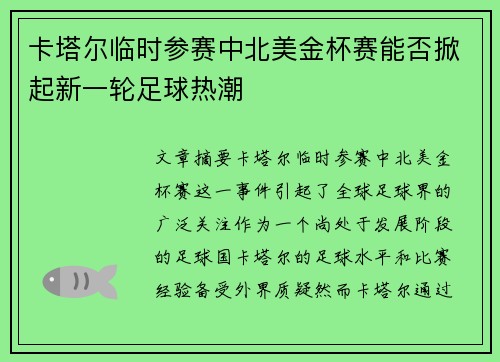 卡塔尔临时参赛中北美金杯赛能否掀起新一轮足球热潮